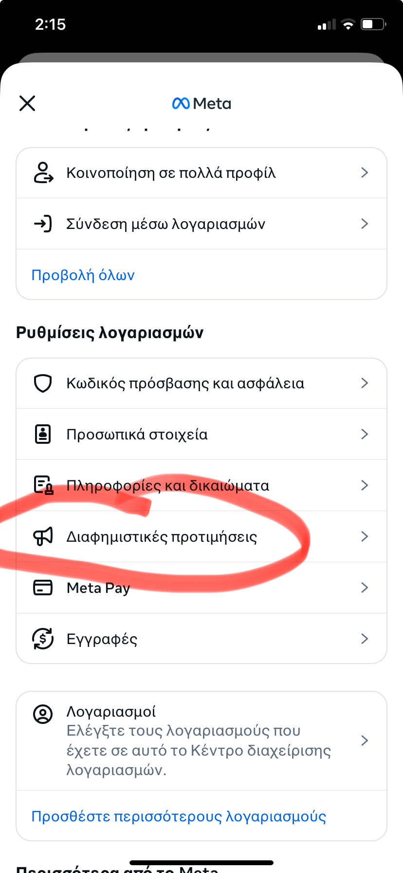 Διαλέξτε το πεδίο διαφημιστικές προτιμήσεις