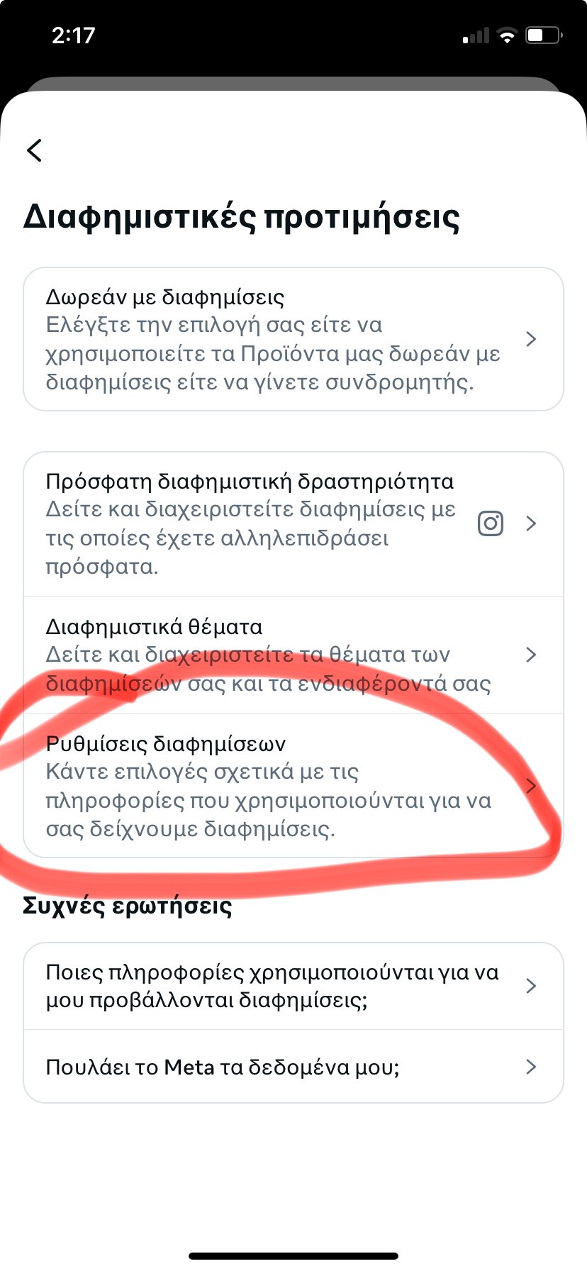 Πατήστε τις ρυθμίσεις διαφημίσεων