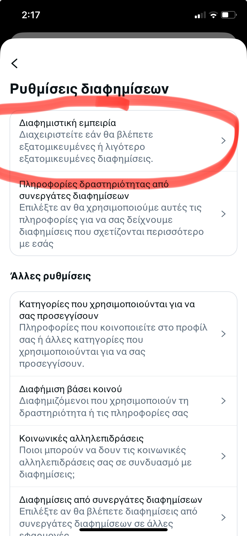 Από τις ρυθμίσεις διαφημίσεων επιλέξτε την διαφημιστική εμπειρία