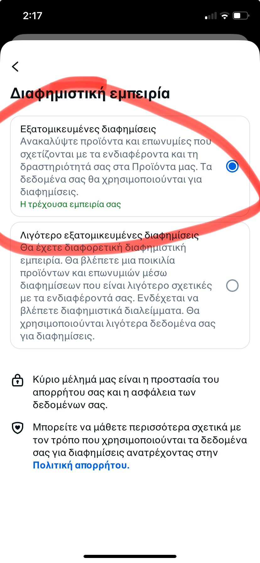 Επιλογή εξατομικευμένες διαφημίσεις